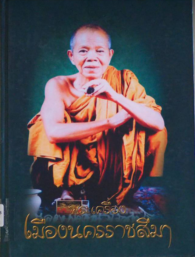 หลวงพ่อคูณ ปริสุทฺโธ ภาพจาก หอสมุดแห่งชาติเฉลิมพระเกียรติ ร.๙ นครราชสีมา