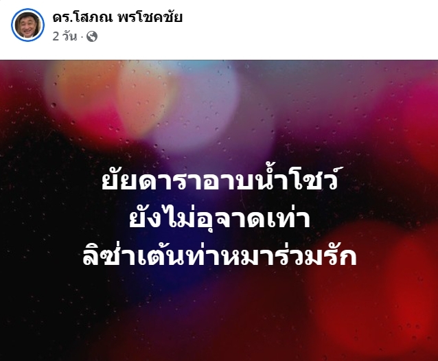 “ดร.โสภณ” จี้ "ลิซ่า" ปราม "เอฟซี" หน่อย แค่ติงเรื่องเต้นท่าหมา
