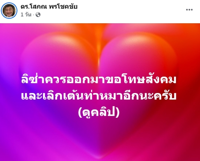 “ดร.โสภณ” จี้ "ลิซ่า" ปราม "เอฟซี" หน่อย แค่ติงเรื่องเต้นท่าหมา