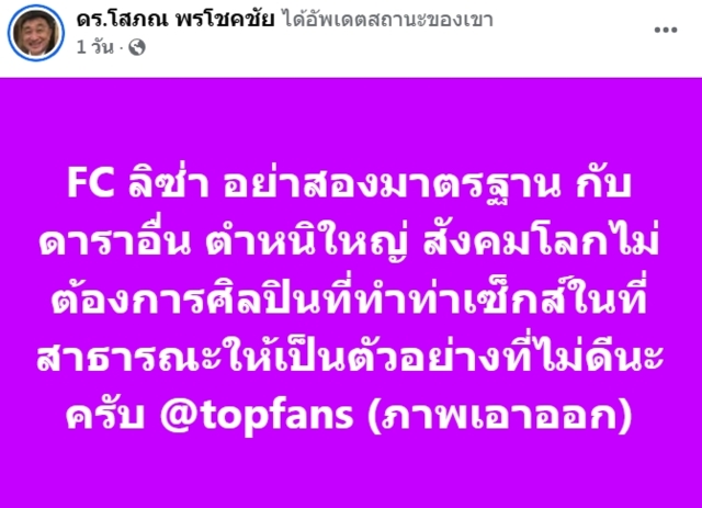 “ดร.โสภณ” จี้ "ลิซ่า" ปราม "เอฟซี" หน่อย แค่ติงเรื่องเต้นท่าหมา