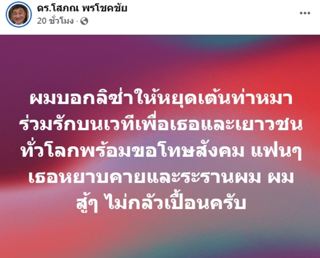 “ดร.โสภณ” จี้ "ลิซ่า" ปราม "เอฟซี" หน่อย แค่ติงเรื่องเต้นท่าหมา