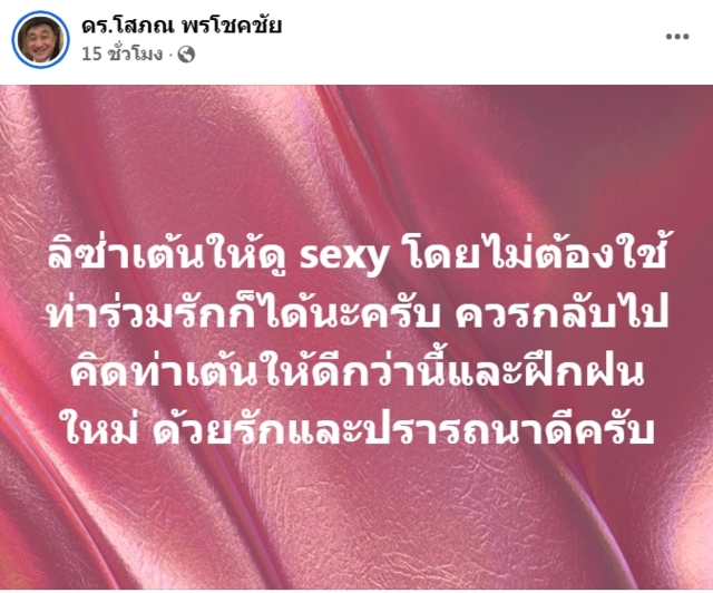 “ดร.โสภณ” จี้ "ลิซ่า" ปราม "เอฟซี" หน่อย แค่ติงเรื่องเต้นท่าหมา