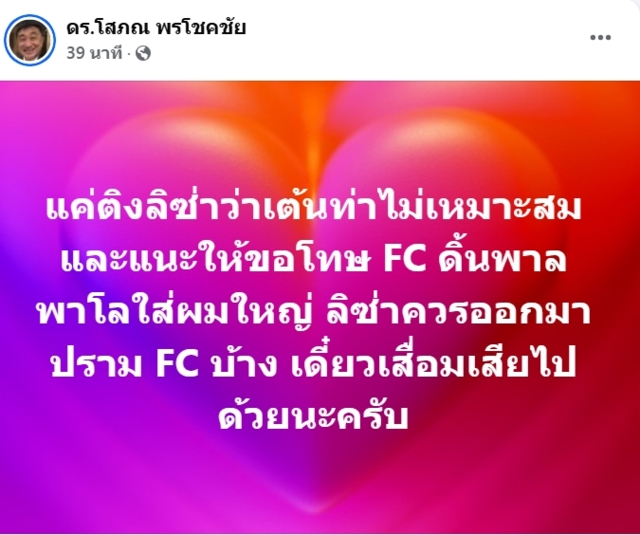 “ดร.โสภณ” จี้ "ลิซ่า" ปราม "เอฟซี" หน่อย แค่ติงเรื่องเต้นท่าหมา