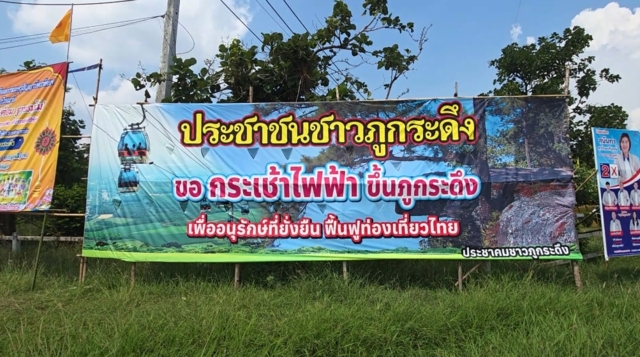 ชาวบ้านเสียงแตก เห็นด้วย-ไม่เห็นด้วย สร้างกระเช้าไฟฟ้าขึ้นภูกระดึง