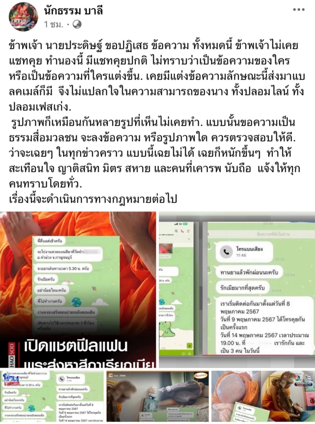 “ทิดประดิษฐ์” โพสต์โต้ข่าว แชตฟีลแฟนกับสีกา