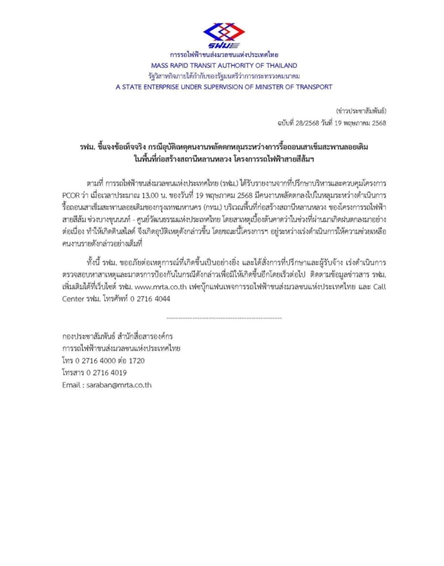 รฟม. ชี้แจง ปมคนงานพลัดตกหลุมรื้อถแนเสาเข็ม