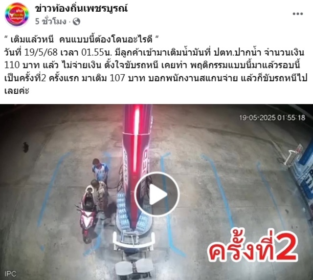 เตือนภัย! ชายเติมน้ำมันเต็มถัง ก่อนชิ่งหนี 2 ครั้ง