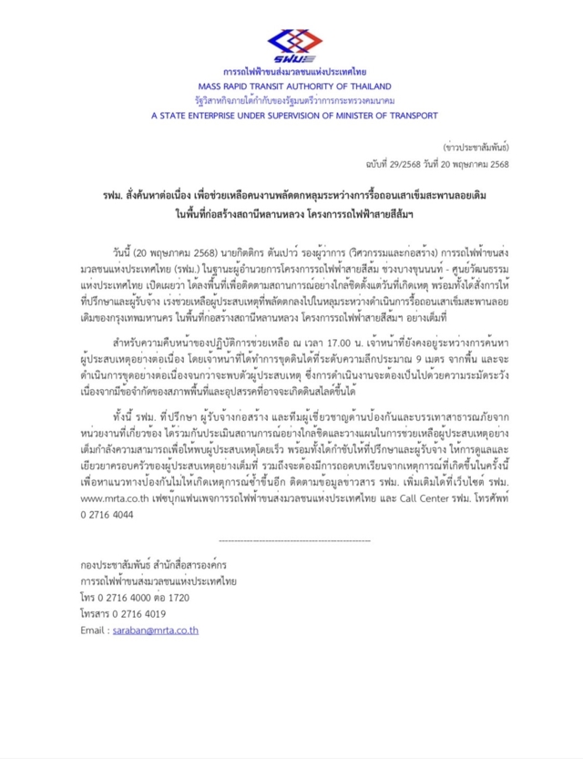 รฟม. สั่งค้นหาต่อเนื่อง ช่วยเหลือคนงานพลัดตกหลุม