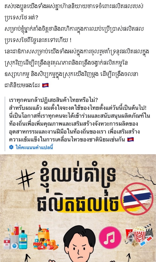 โซเชียลกัมพูชา ประกาศรณรงค์แบนสินค้าไทย