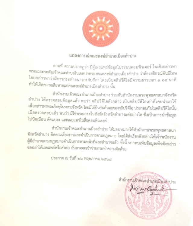 เปิดแถลงการณ์คณะสงฆ์ ปมคลิปสาวอมบวบ