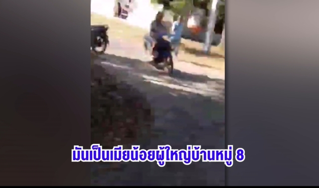 เดือด!ชาวบ้านไล่ผู้ใหญ่บ้านลาออก อมเงินกฐิน-แอบแซ่บกับเมียลูกบ้าน