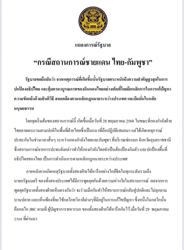 แถลงการณ์รัฐบาล! ยืนยัน ปกป้องอธิปไตยเต็มที่-แก้ปัญหาด้วยสันติวิธี