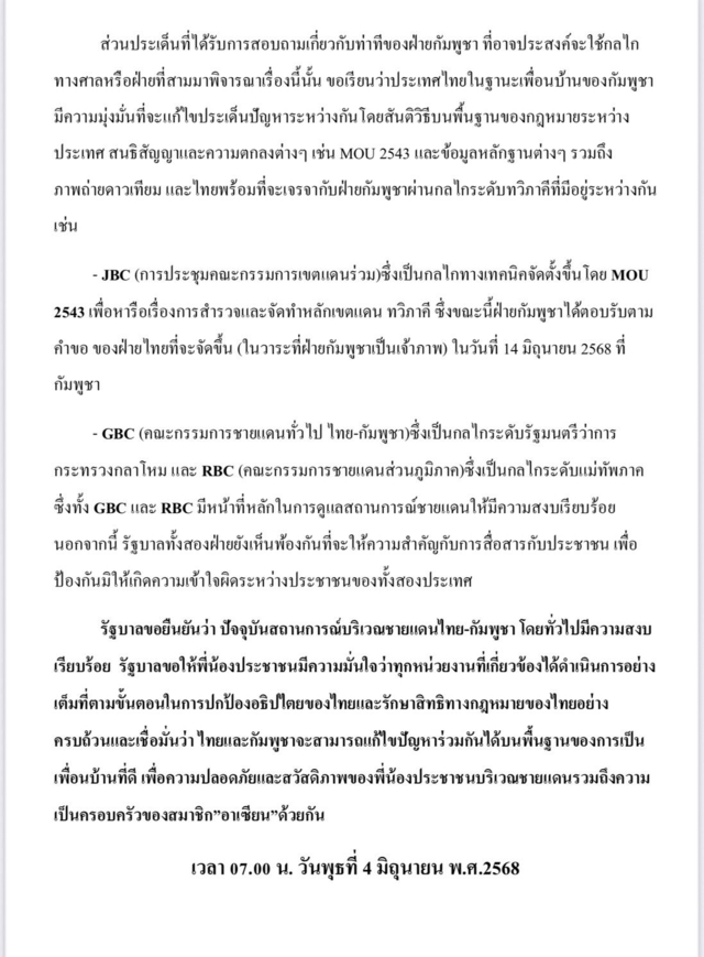 แถลงการณ์รัฐบาล! ยืนยัน ปกป้องอธิปไตยเต็มที่-แก้ปัญหาด้วยสันติวิธี