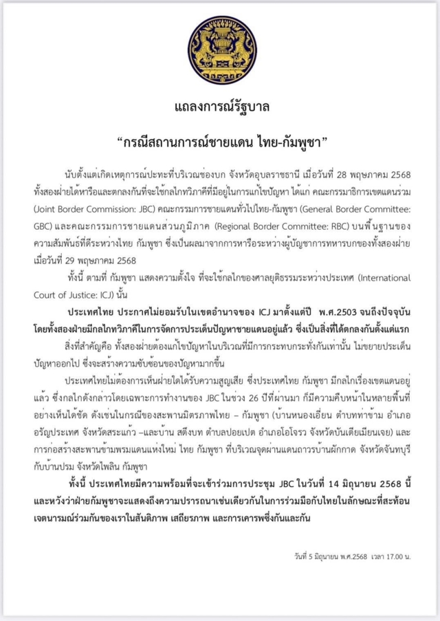   ด่วน! รัฐบาลไทยออกแถลงการณ์ ยืนยันไม่ยอมรับศาลโลก