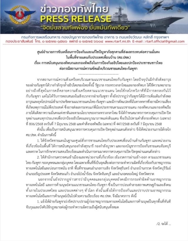 ศอ.ปชด.จ่อยกระดับตอบโต้กัมพูชา ตัดไฟฟ้า-ระงับสัญญาณอินเตอร์เน็ต