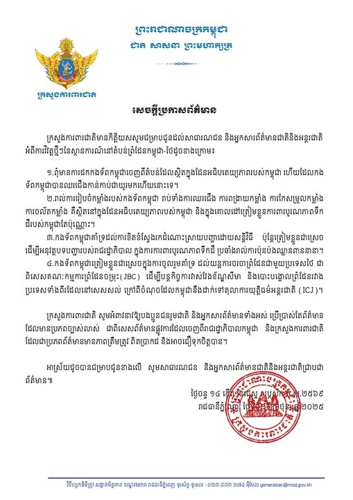 ด่วน! กลาโหมกัมพูชาแถลงการณ์ ไม่ถอนทหารออกจากพื้นที่อธิปไตยกัมพูชา