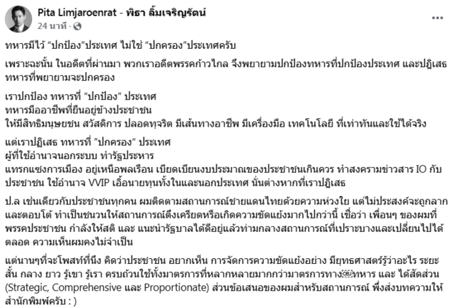 มาแล้ว! “พิธา” บอก ทหารมีไว้ “ปกป้อง” ประเทศ ไม่ใช่ “ปกครอง”ประเทศ