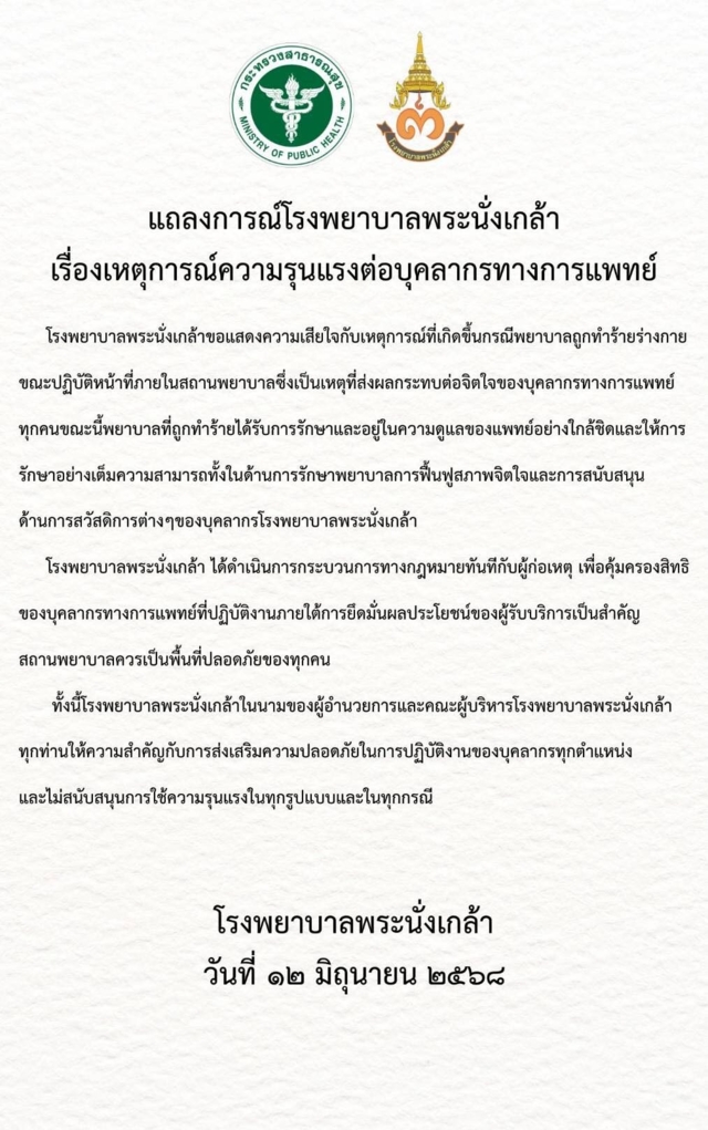 รพ.พระนั่งเกล้า แถลงการณ์พยาบาลถูกทำร้าย ขณะปฏิบัติหน้าที่