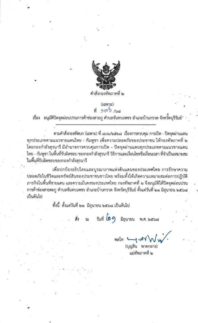 เขมรโต้ทันควัน! “ฮุน มาเนต” สั่งปิดด่านช่องจอม – จุ๊บโกกี
