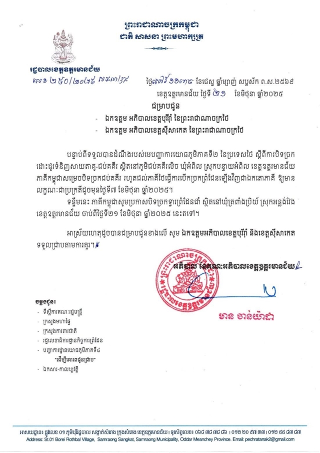 เขมรโต้ทันควัน! “ฮุน มาเนต” สั่งปิดด่านช่องจอม – จุ๊บโกกี