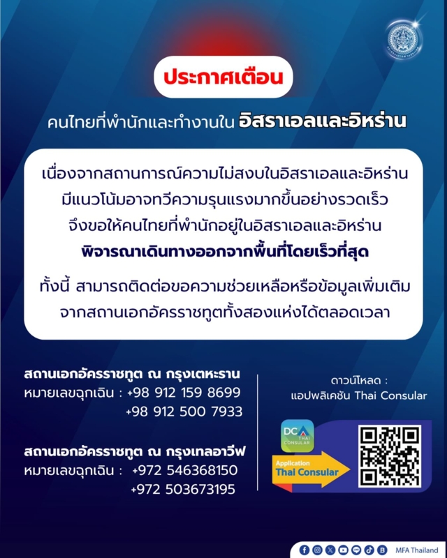 กต.คนไทยในอิสราเอลและอิหร่าน ออกจากพื้นที่โดยเร็วที่สุด