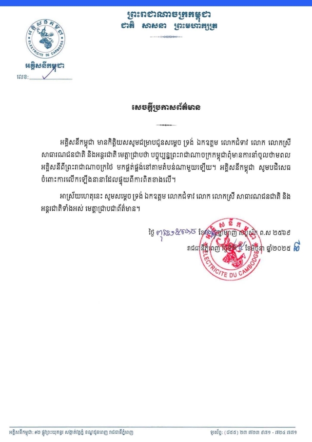 การไฟฟ้ากัมพูชา ยันขณะนี้ไม่ได้นำเข้าไฟฟ้าจากไทย