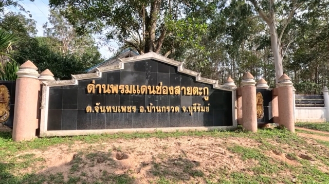 ทหารไทยเปิดประตูช่องสายตะกูตามหลักมนุษยธรรม แต่เขมรปิด