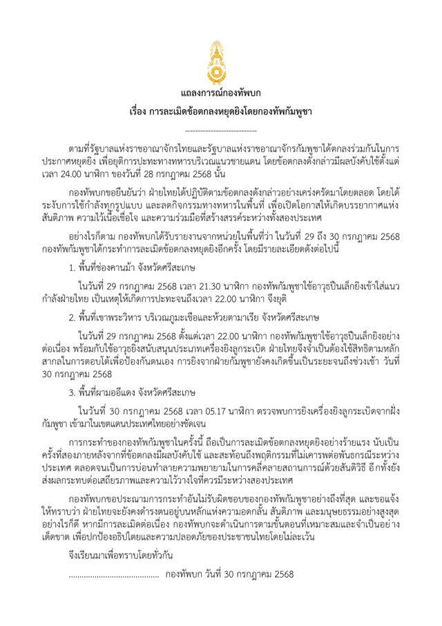 กองทัพบกประณามกัมพูชา ละเมิดข้อตกลงหยุดยิง 