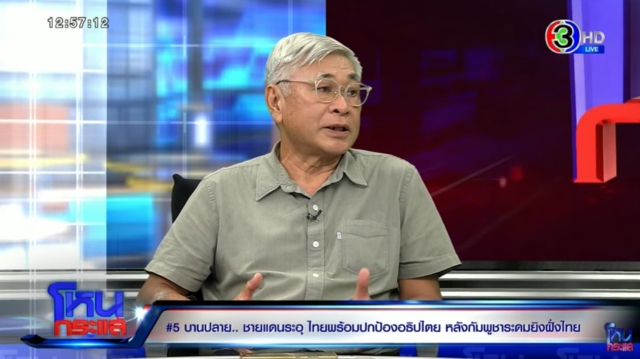 ดร.ทนงศักดิ์ หาญวงษ์ ภาพจากรายการโหนกระแส