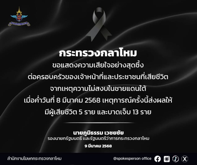 กระทรวงกลาโหม เสียใจ ต่อครอบครัวผู้สูญเสีย สั่งคุมเข้มพื้นที่