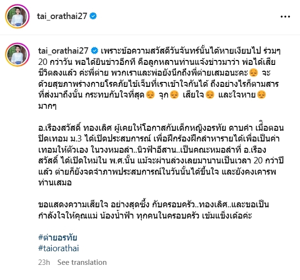 “ต่าย อรทัย” โพสต์สุดเศร้าถึงผู้ที่เคยให้โอกาส ตั้งแต่ยังเป็นเด็ก