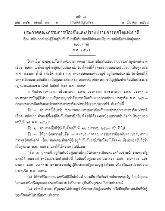 บังคับใช้แล้ว! “อยู่กินฉันสามีภรรยา” แม้ไม่จดทะเบียน ให้ถือเป็นคู่สมรส