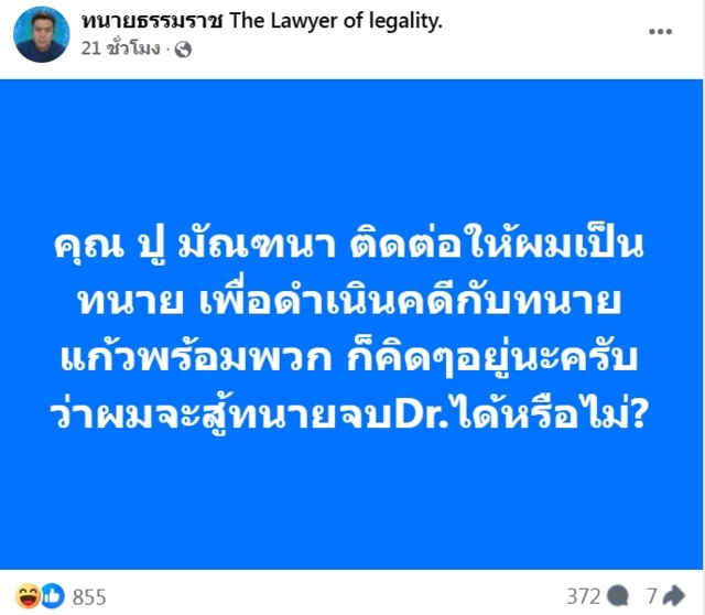 เอาแล้ว! “ปู มัณฑนา” แต่งตั้ง “ธรรมราช” เป็นทนายส่วนตัว