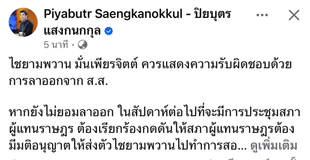 “ปิยบุตร” จี้ “ปูอัด” ลาออกสส. ชี้คดี “ขืนใจ” ไม่ควรได้รับเอกสิทธิ์ 