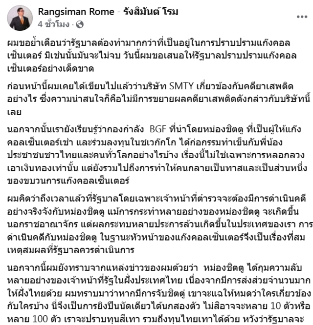 “โรม” จี้รัฐบาลดำเนินคดี “หม่อง ชิตตู” กุมความลับจนท.ไทย