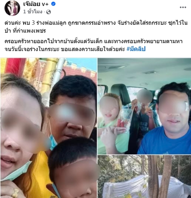 ด่วน!! พบ 3 ร่างพ่อแม่ลูก ถูกฆาตกรรม หมกศพคากระบะซุกป่า