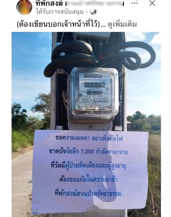 สำนักสงฆ์โคราช แจงปมติดป้ายค้างค่าไฟ 7 พัน