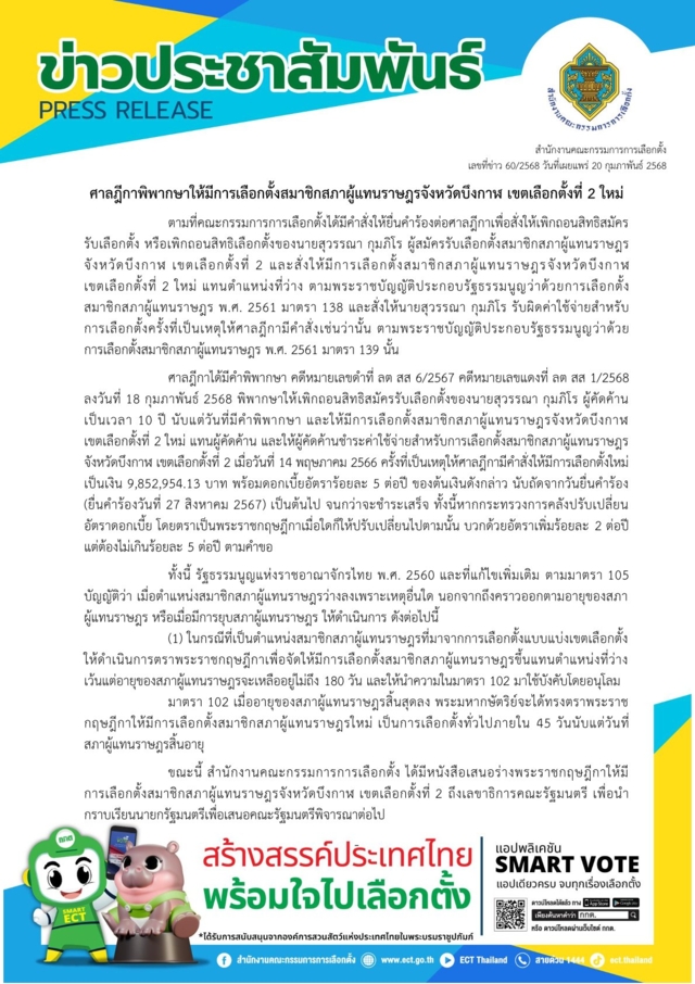 เลือกตั้งใหม่ ศาลฎีกาแบน “สุวรรณา”สส.ภูมิใจไทย 10 ปี หลังโดนใบแดง