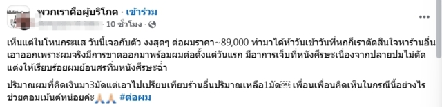 อึ้ง!สาวต่อผม 89,000 บาท วันเดียวหลุด-ผมขาด