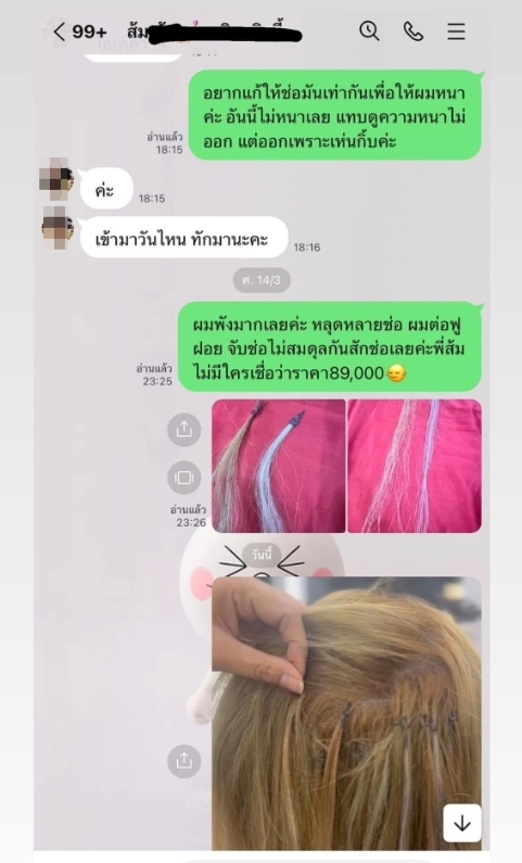 อึ้ง!สาวต่อผม 89,000 บาท วันเดียวหลุด-ผมขาด