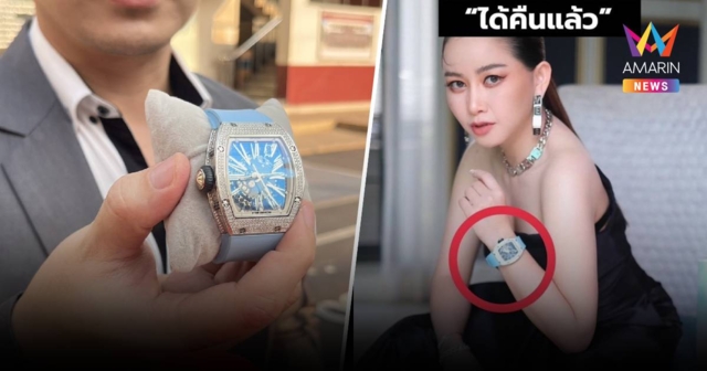 นาฬิกา Richard Mille ทรัพย์สินที่เมย์-วาสนา ได้กลับคืนมาล่าสุด