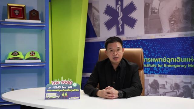 นายพิเชษฐ์ หนองช้าง&rdquo; เลขาธิการสถาบันการแพทย์ฉุกเฉินแห่งชาติ (สพฉ.) 