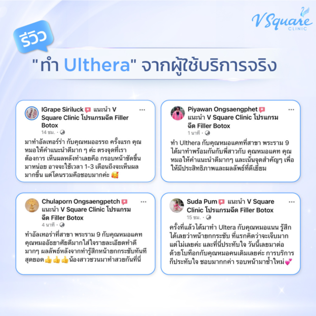 รีวิว Ulthera ที่ไหนดี