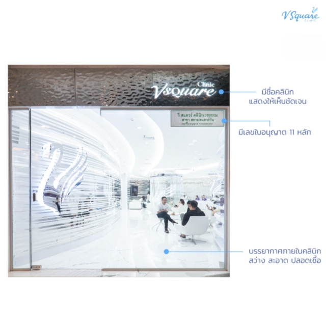 คลินิกโบท็อก ที่ไหนดี ได้มาตรฐาน