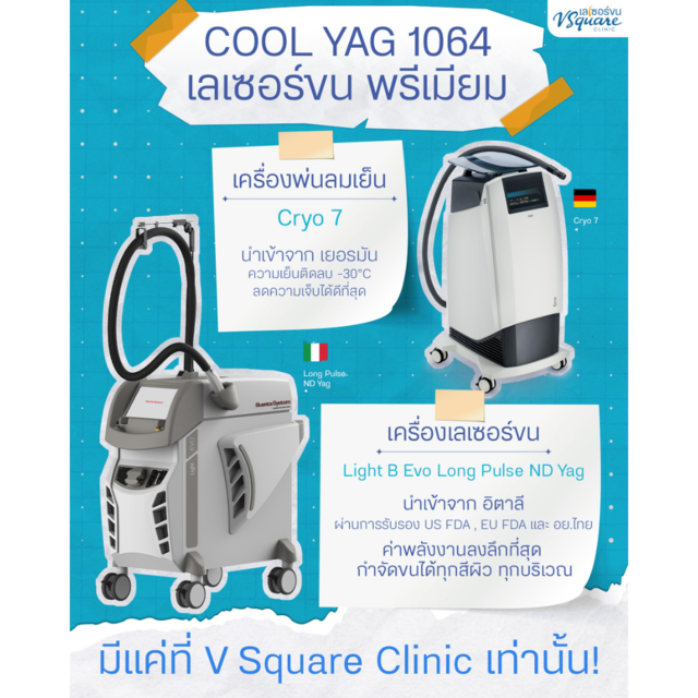 ที่ V Square Clinic ใช้เครื่องเลเซอร์กำจัดขน พรีเมียม  โปรแกรม Cool Yag 1064 นำเข้าจากอิตาลี และเยอรมัน มาตรฐาน US FDA