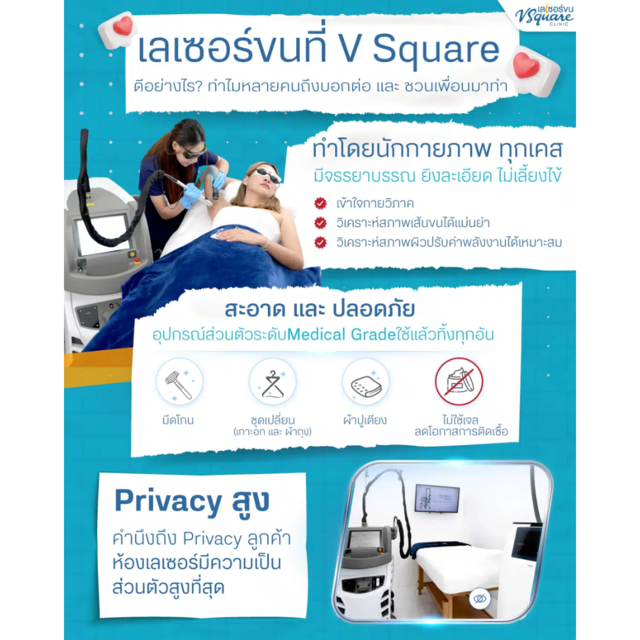 เลเซอร์ขนที่ V Square Clinic