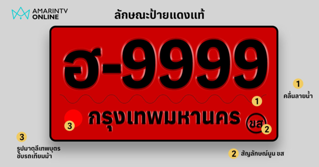 จุดสังเกต ทะเบียนป้ายแดงแท้