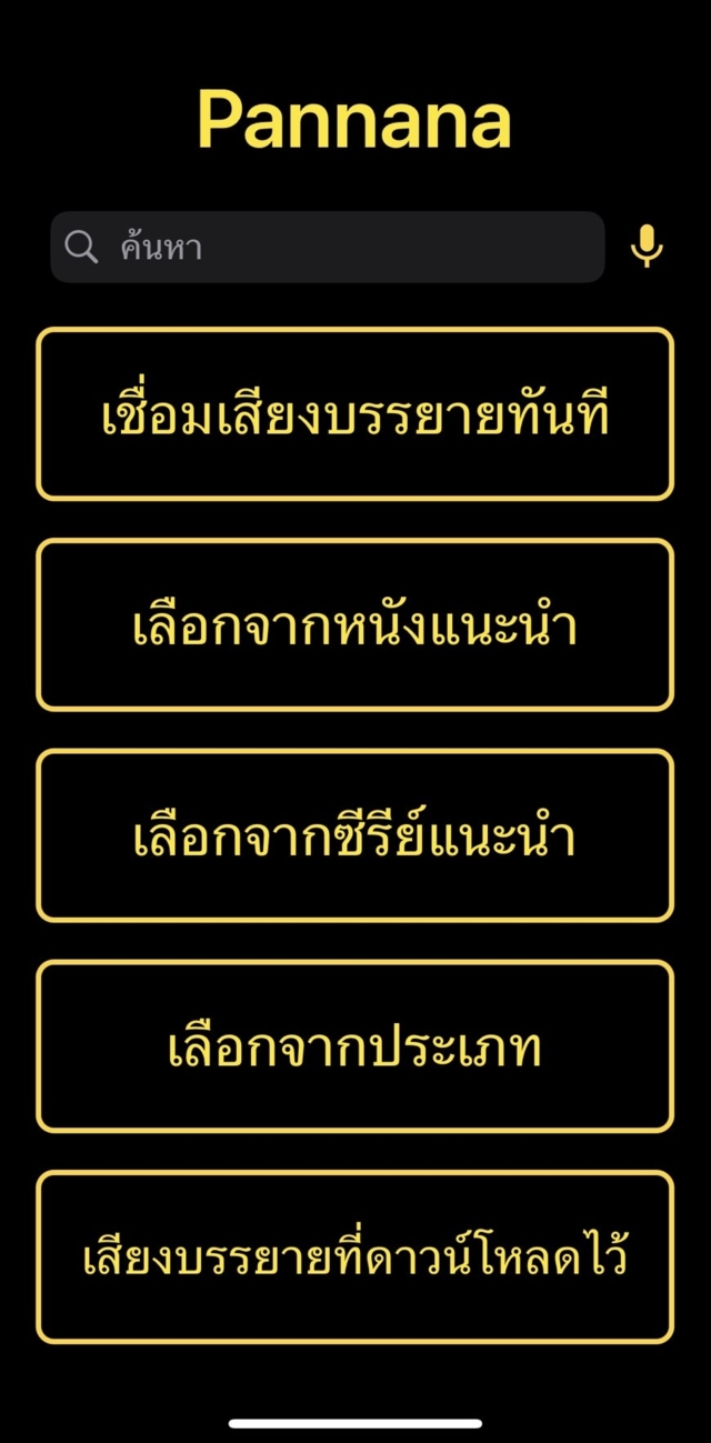 ภาพหน้าแอปพลิเคชั่น PANNANA