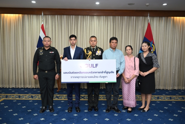 GULF มอบเงิน 17 ล้านบาท จากกองทุน 100 ล้านบาท ให้ครอบครัวทหารกล้า