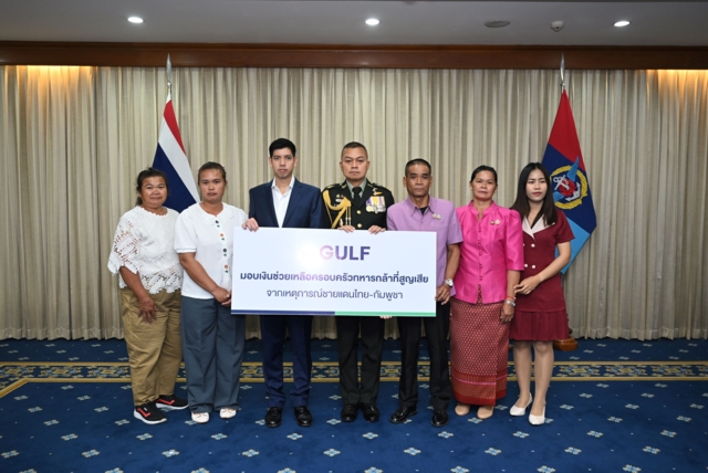 GULF มอบเงิน 17 ล้านบาท จากกองทุน 100 ล้านบาท ให้ครอบครัวทหารกล้า